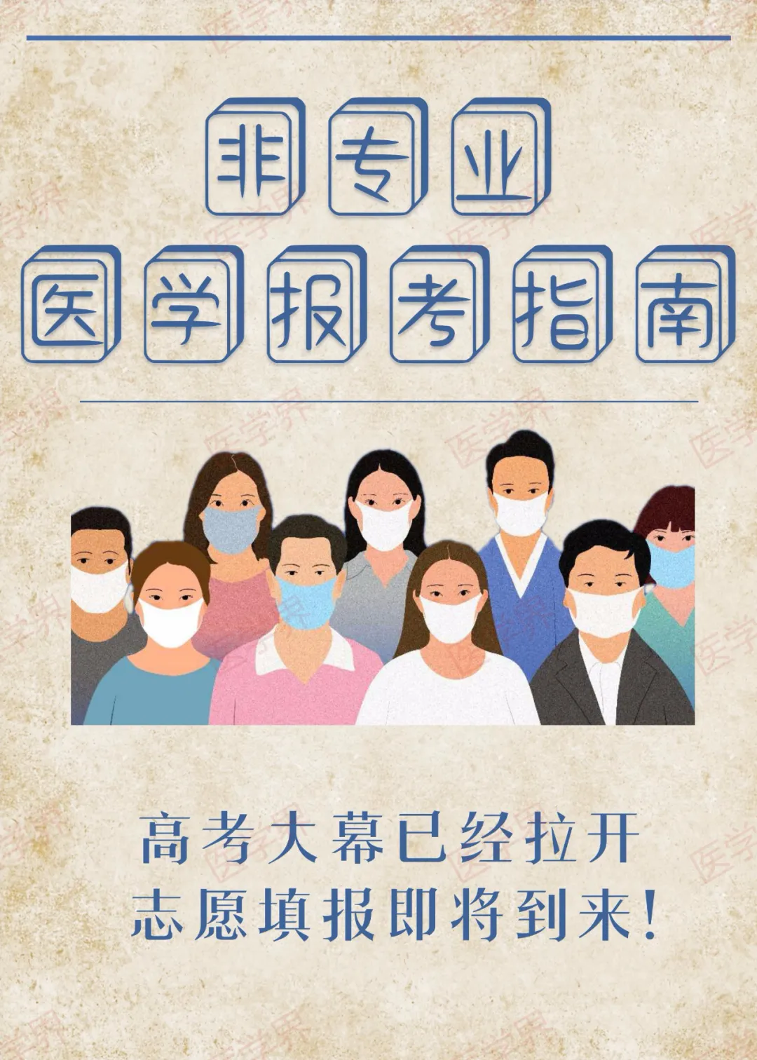 医学专业报考指南