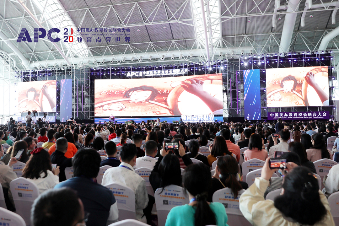 第四届APC2020中国民办教育校长联合大会在南京开幕