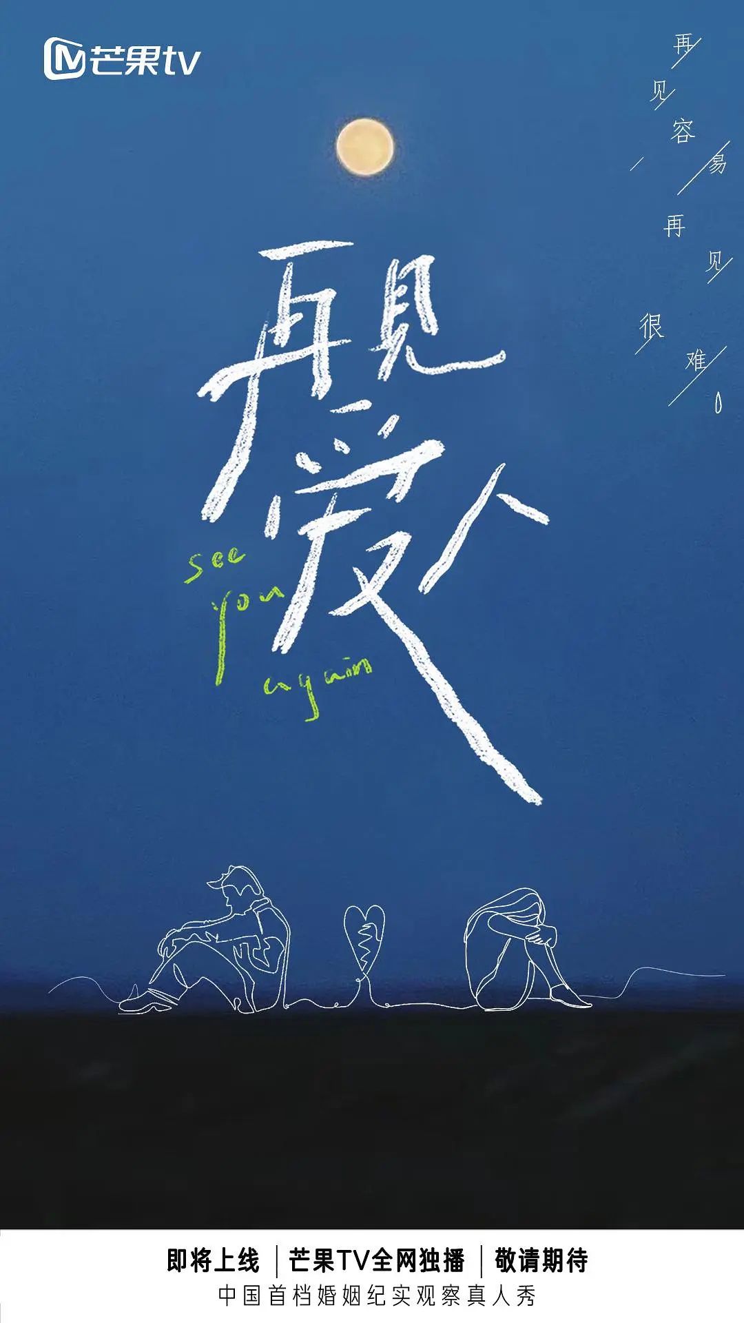 芒果台“搞事情”！3对感情不和的夫妻重聚，这档离婚综艺太真实