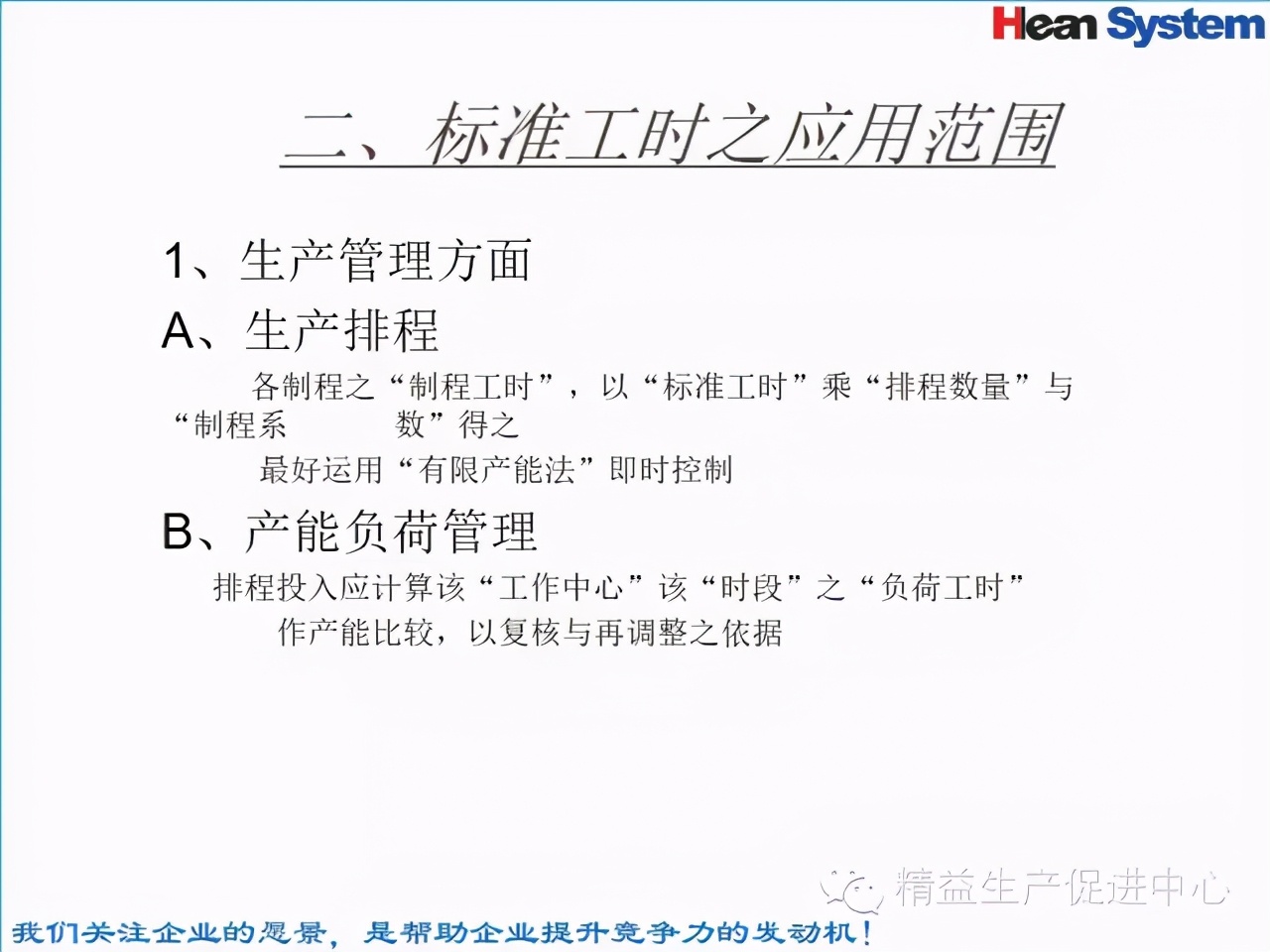 「精益學堂」標準工時設定與工作改善（一）