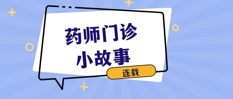 《门诊故事》——“二甲双胍”真能减肥吗？