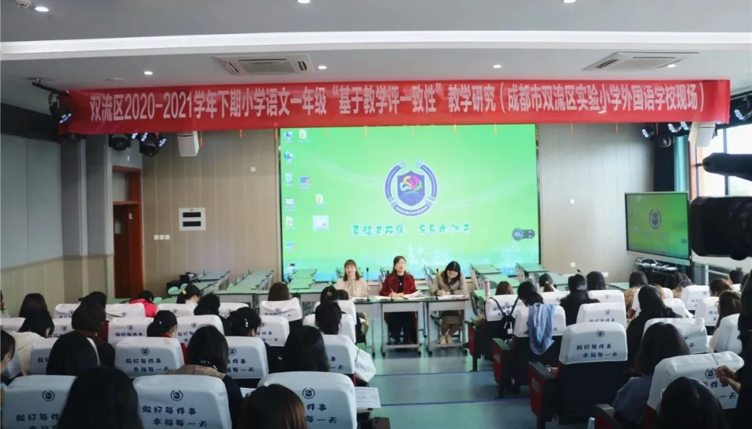 双流实小外国语学校开展“基于教学评一致性”教学研究