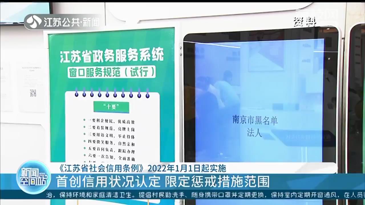 首创信用状况认定！《江苏省社会信用条例》2022年1月1日起实施