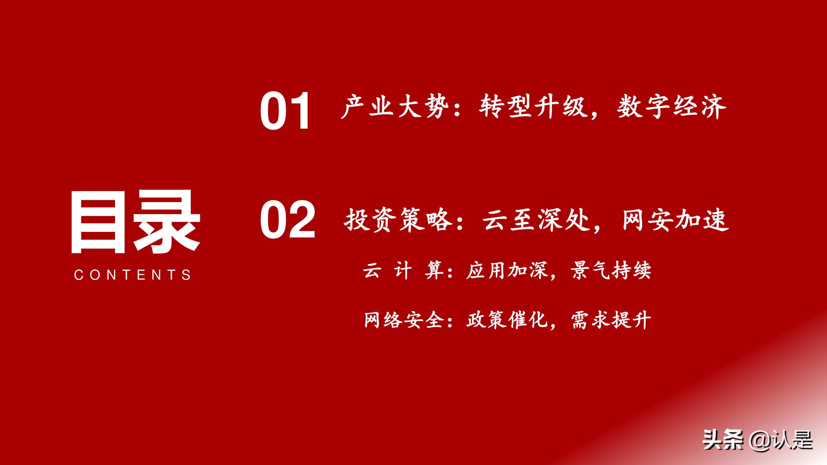 计算机行业2021年秋季策略报告：行至云深处，网安加速时