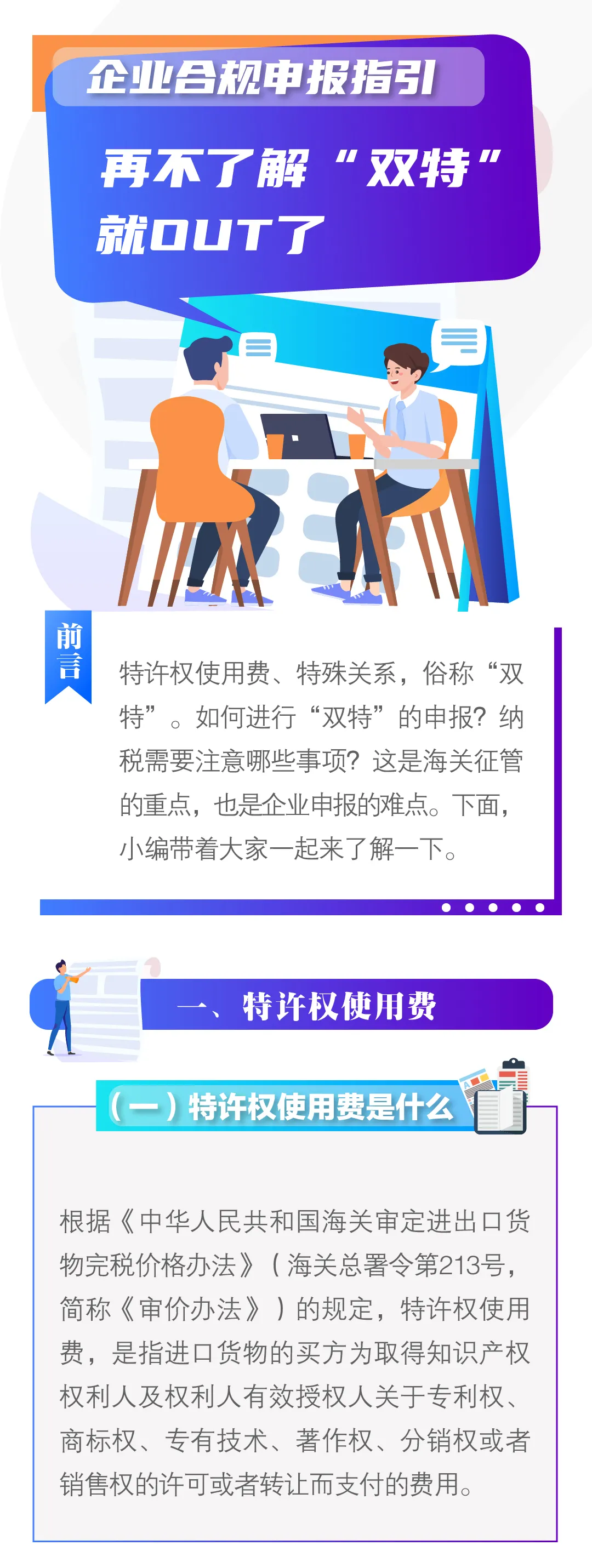 关税聚焦｜企业合规申报指引——再不了解“双特”就OUT了