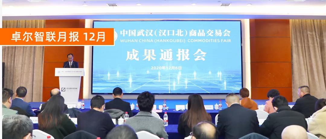 卓爾智聯(lián)12月月報：蹄疾步穩(wěn) 勇毅篤行