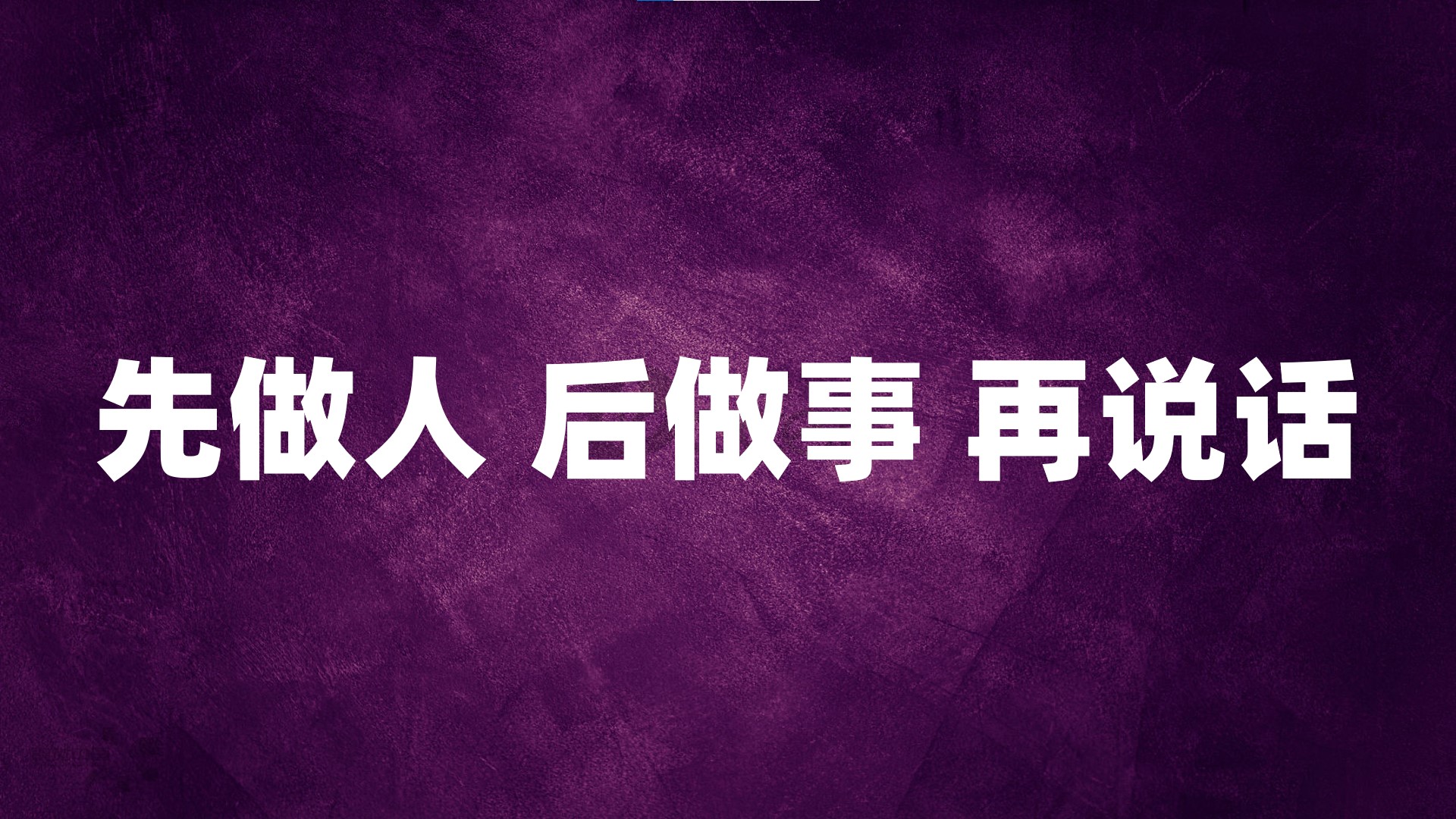 怎样做人做事说话？企业灵魂人物的忠告：先做人、后做事、再说话