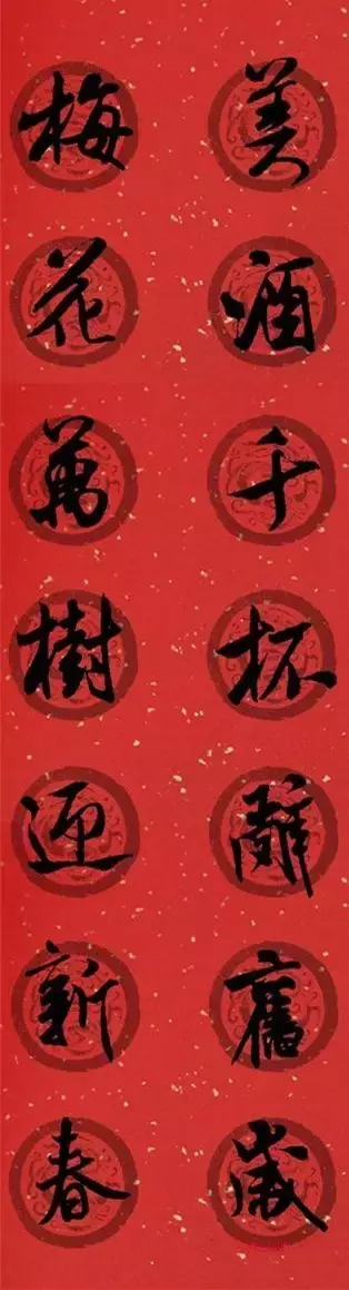 米芾行书集字春联40幅,够用了