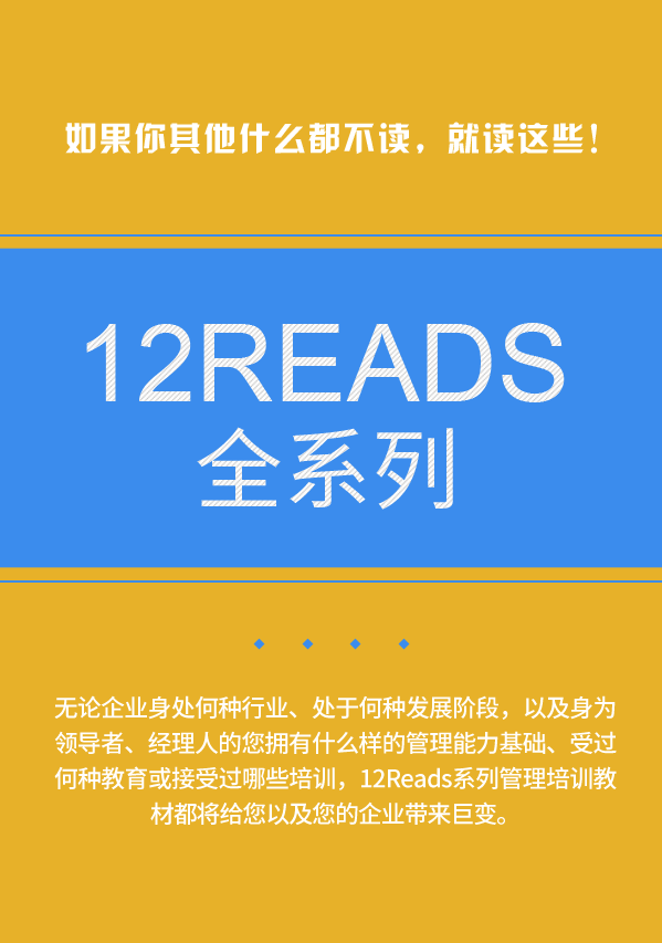 公司管理课程，我推荐12Reads系列