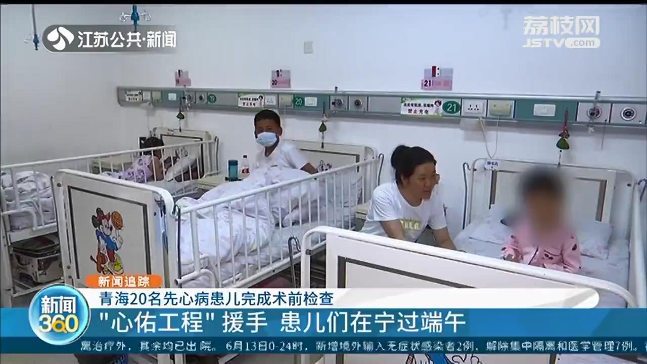 青海20名先心病患儿在南京完成术前检查 结果符合手术适应症