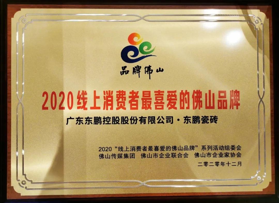 佛山品牌奧斯卡｜東鵬榮獲2020線上消費(fèi)者最喜愛的佛山品牌