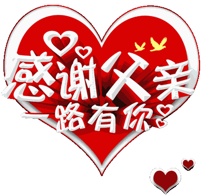 父亲节正能量最赞语录， 感人的父爱祝父亲节快乐图片图片