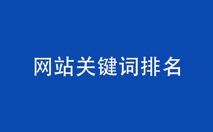 网站关键词排名和哪些方面有关呢？