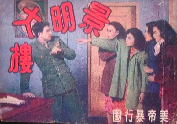 景明楼事件，民国第一耻辱案，30余民国名媛被20多美军群奸