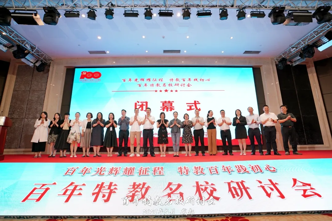 天府新区参加成都二期特殊教育提升总结会暨百年特教名校研讨会