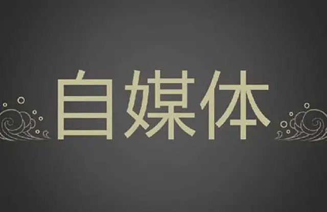 自媒体如何赚钱？