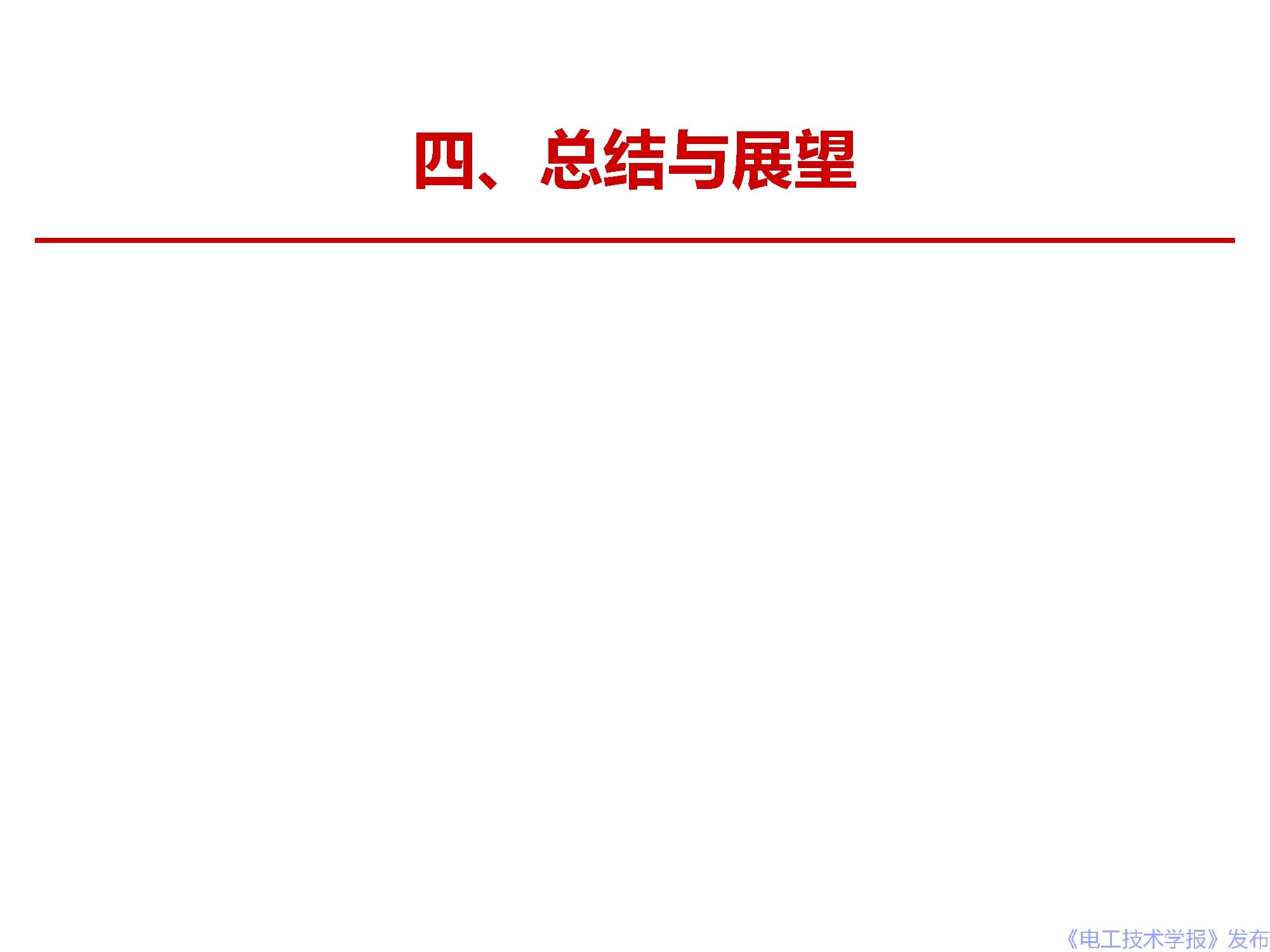 西安交通大學(xué)李盛濤教授：電介質(zhì)界面介電現(xiàn)象和機(jī)理