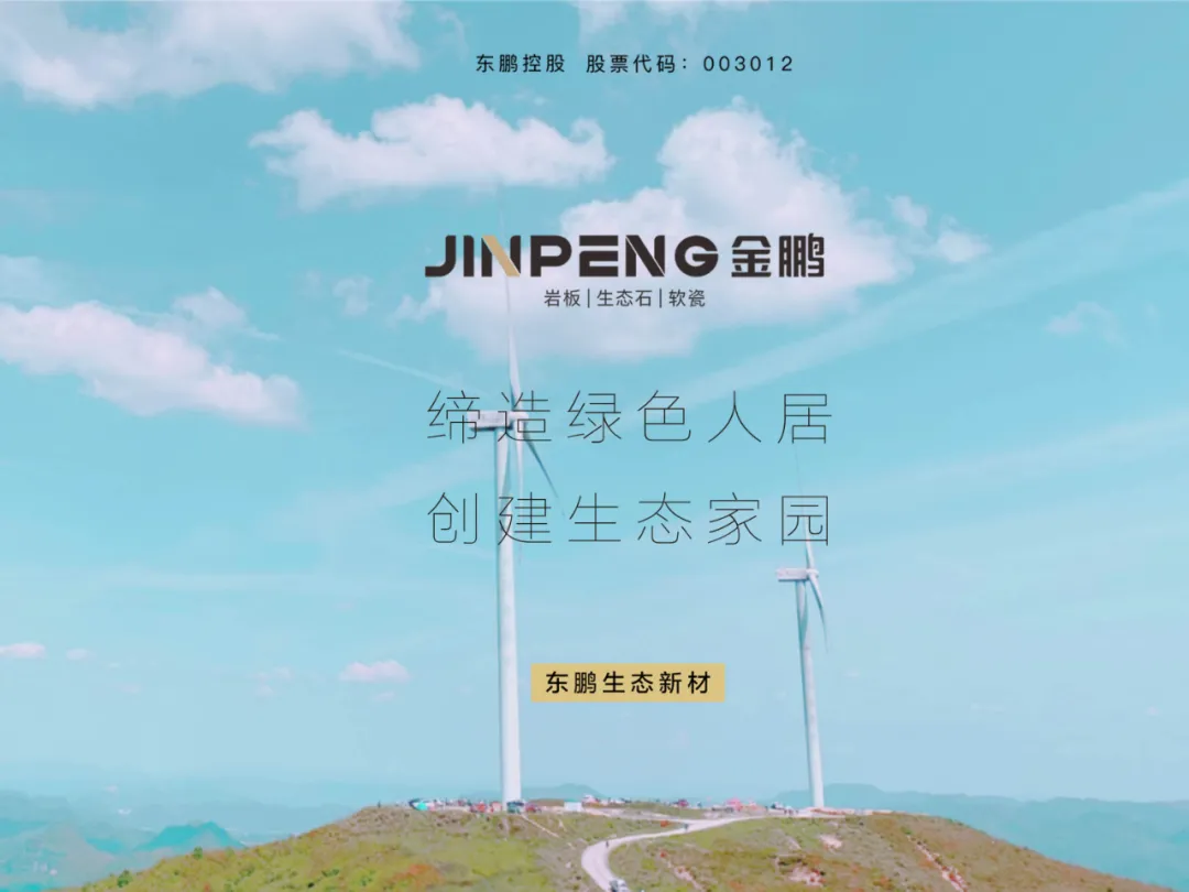 “金鹏”品牌即将亮相第21届厦门石材展,以创新思维创建生态家园