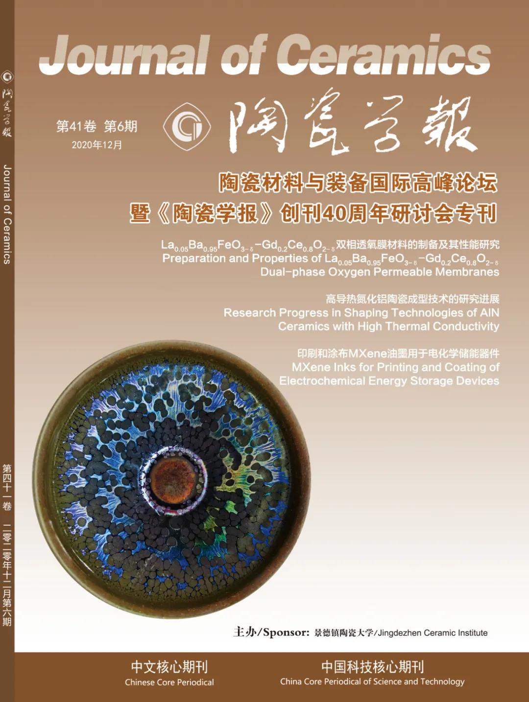 陆金喜学术论文发表在著名的陶瓷类专业学术期刊——《陶瓷学报》