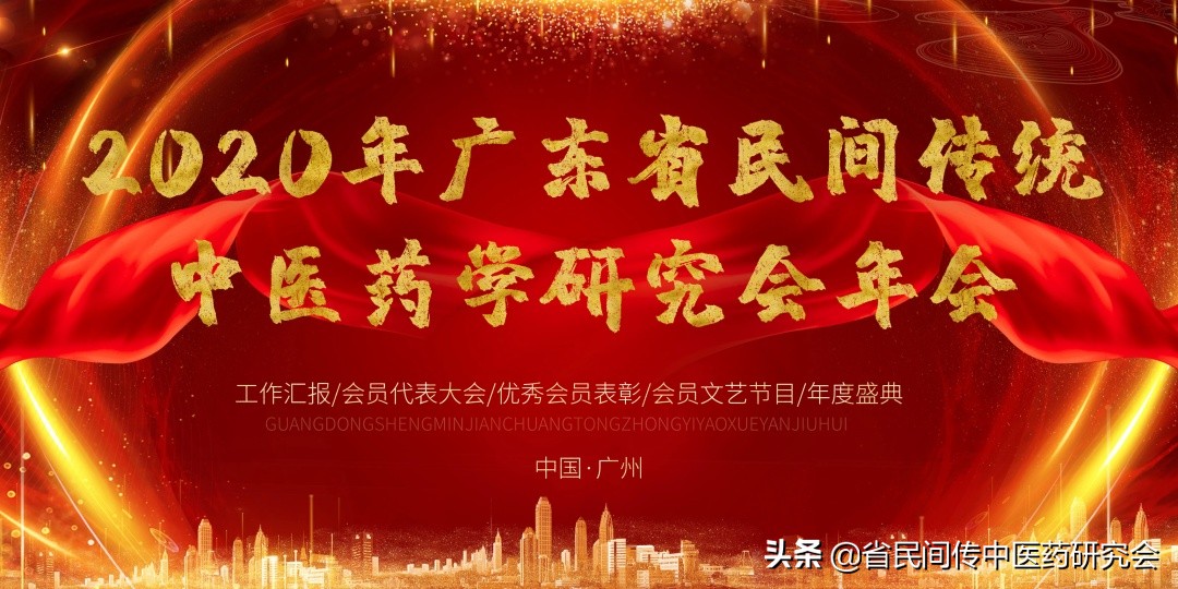 欢迎参加 广东省民间传统中医药学会年会