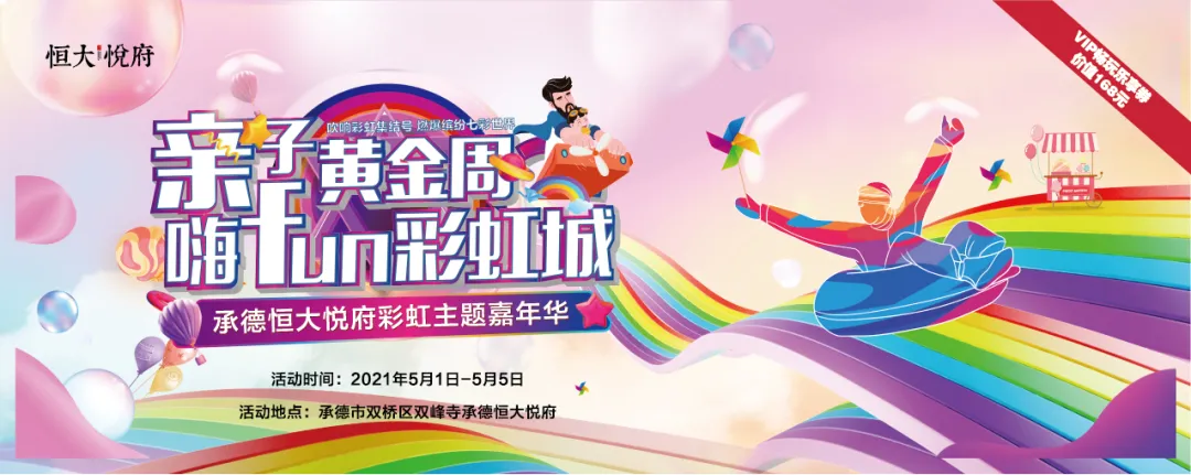 亲子黄金周 嗨fun彩虹城 | 恒大悦府吹响彩虹集结号,燃爆七彩世界