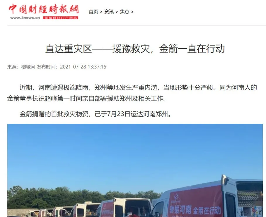 中国财经时报网发布——援豫救灾，金箭一直在行动