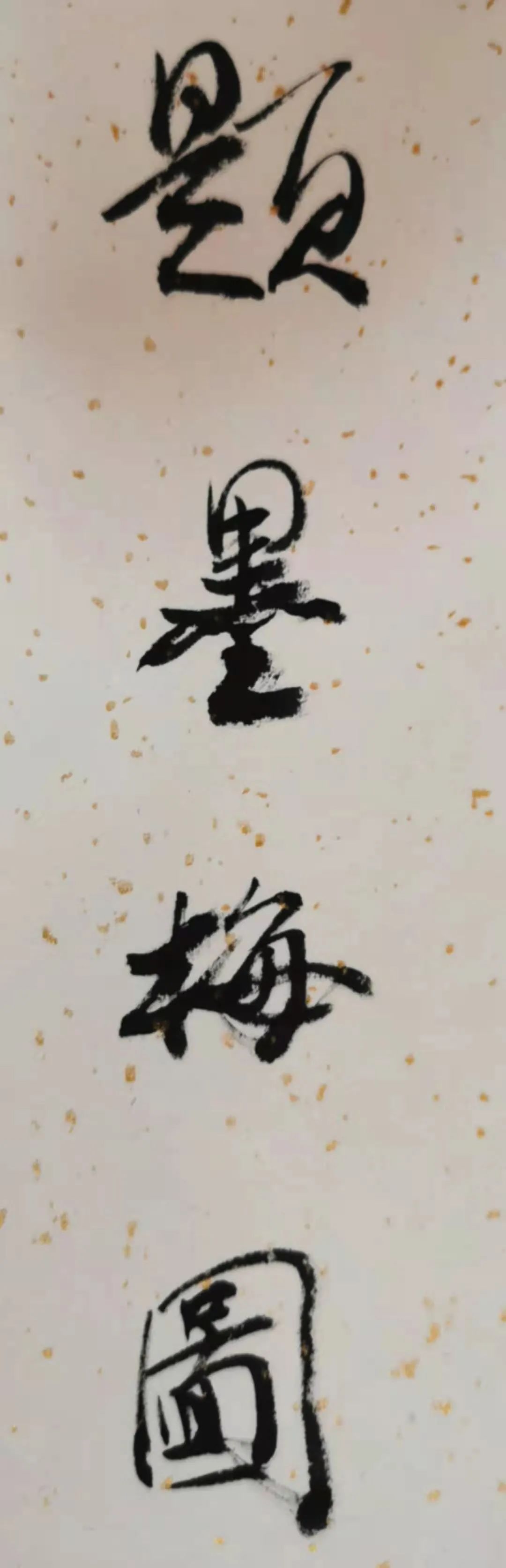 題《墨梅圖》手卷——周逢俊詩書畫隨筆小品