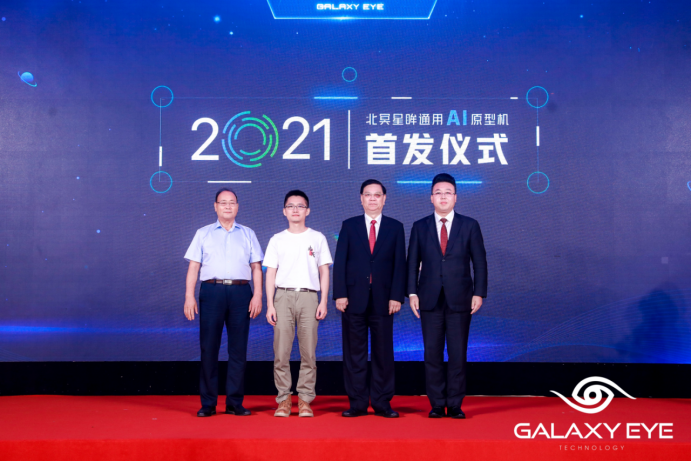 北冥星眸通用AI原型机重磅首发献礼建党百年