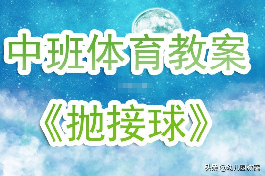 幼儿园中班优秀体育活动教案《抛接球》含反思