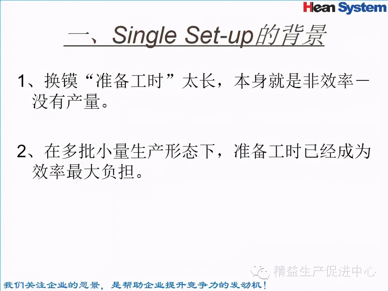 「精益學堂」標準工時設定與工作改善（四）