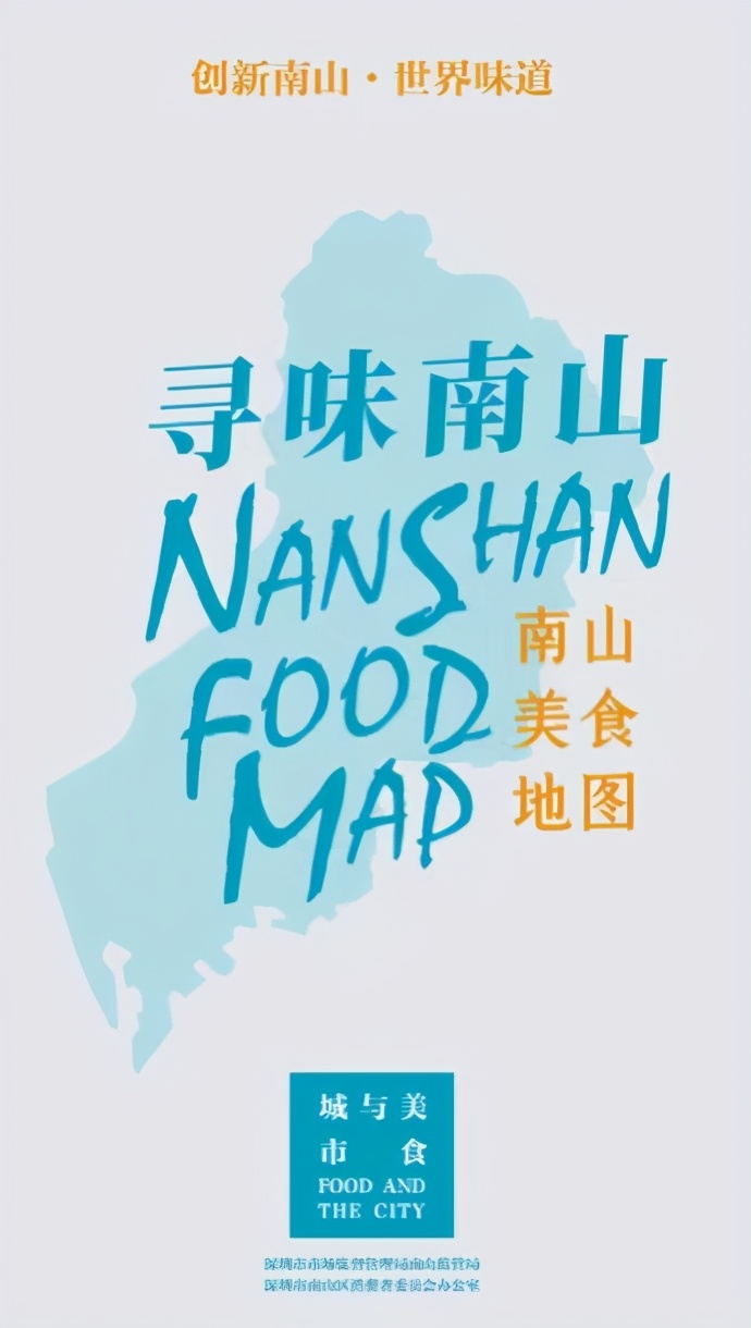 《尋味南山》美食地圖面世