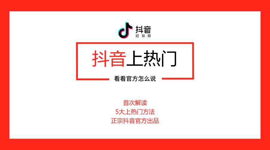 关于抖音如何上热门，官方这么说！「干货篇」