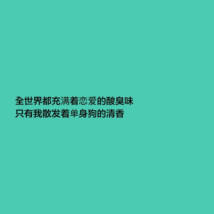 你为什么还单身呢？暗示自己单身的说说 宣布自己单身的句子