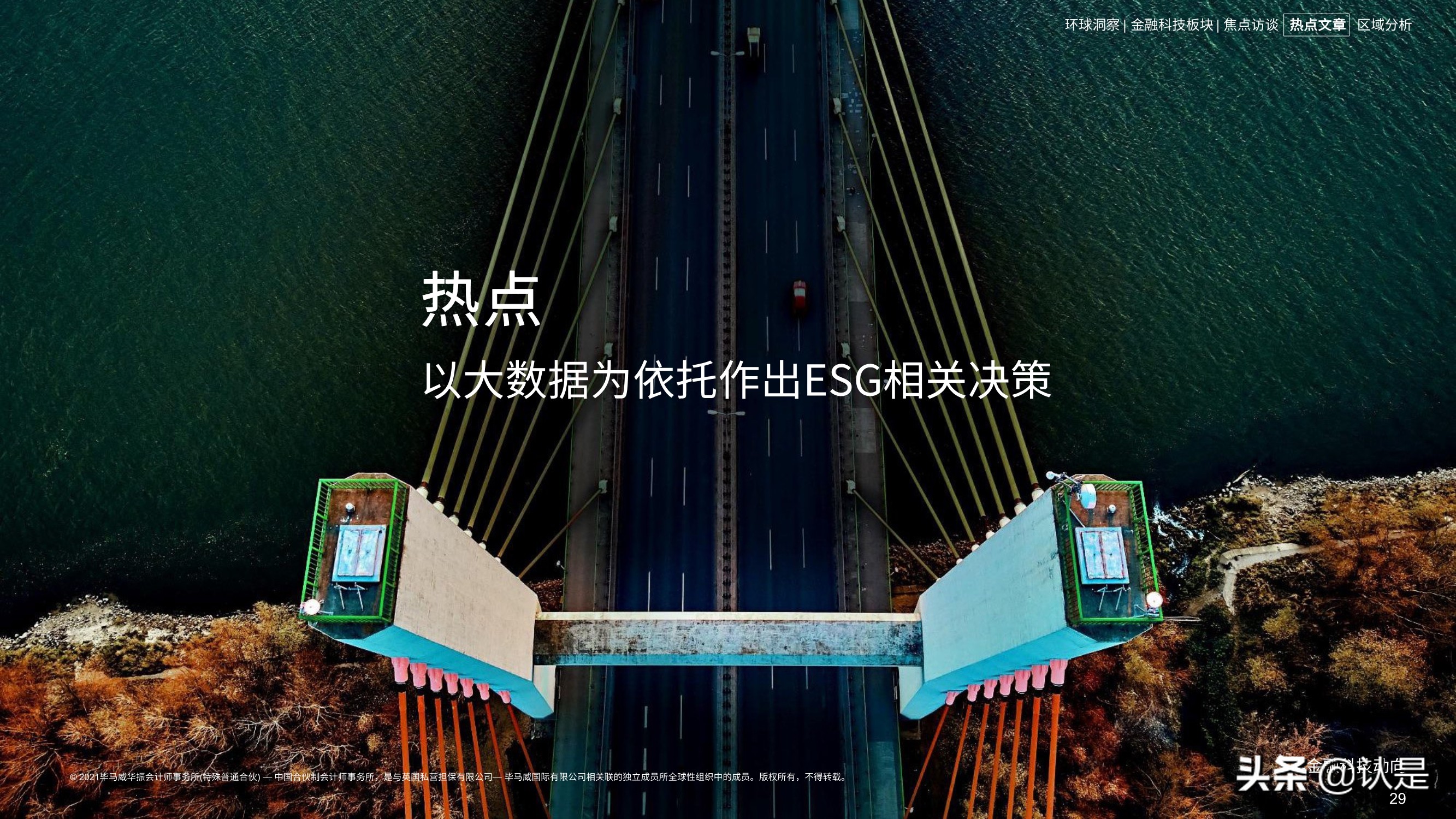 毕马威2021年上半年金融科技动向