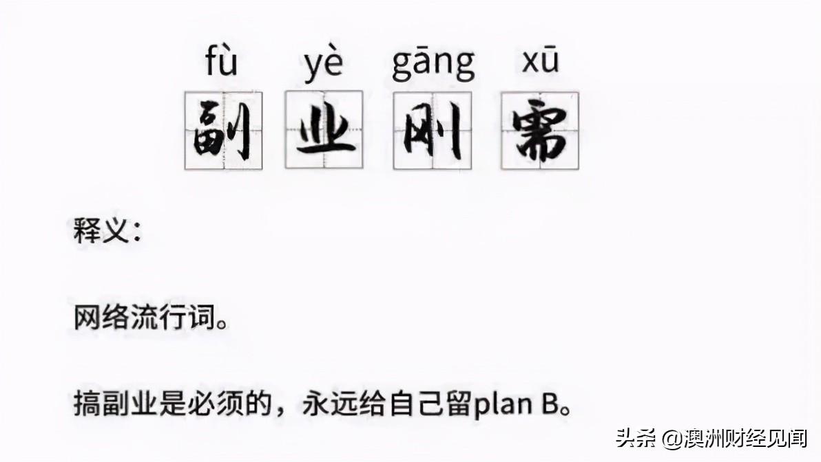 在澳洲，做什么副业最容易赚钱？