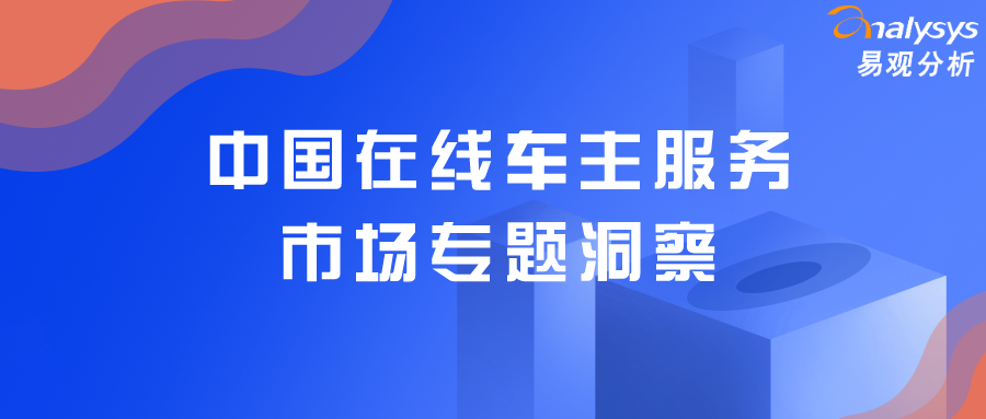 车主服务机遇与挑战并存，2020年中国在线车主服务市场洞察