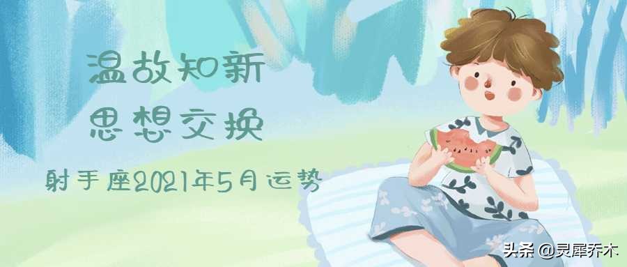 射手座21年5月运势 温故知新思想交换 灵犀乔木 Mdeditor