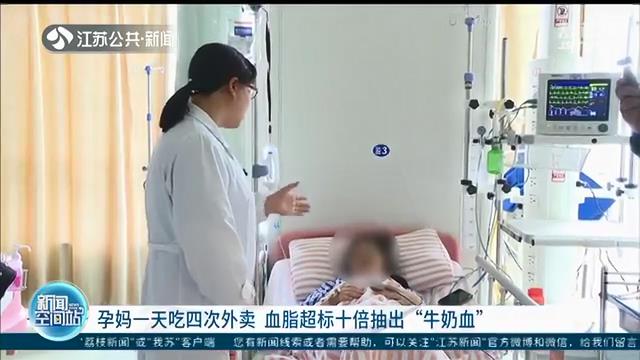 血脂：有麻辣烫、炸鸡等 产检时血脂超标十倍 血如“牛奶” 孕妈一天点四次外卖