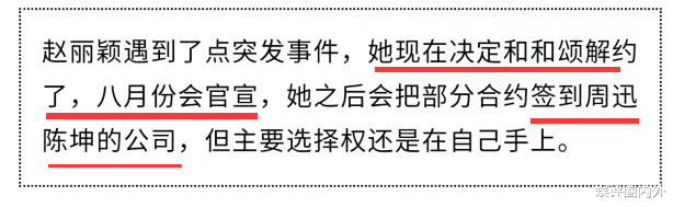 赵丽颖被曝与和颂解约，八月会官宣，部分合约签到周迅陈坤公司