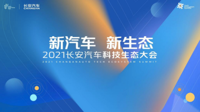 打造高端智能新产品 长安汽车科技生态大会发布多项“黑科技”产品