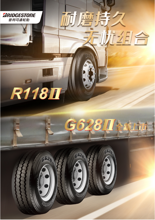 普利司通推出全新卡车轮胎G628II，打造高性能出行体验