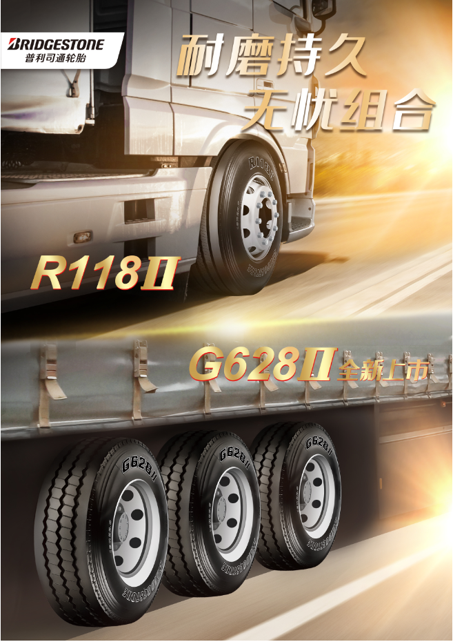 普利司通推出全新卡車輪胎G628II，打造高性能出行體驗