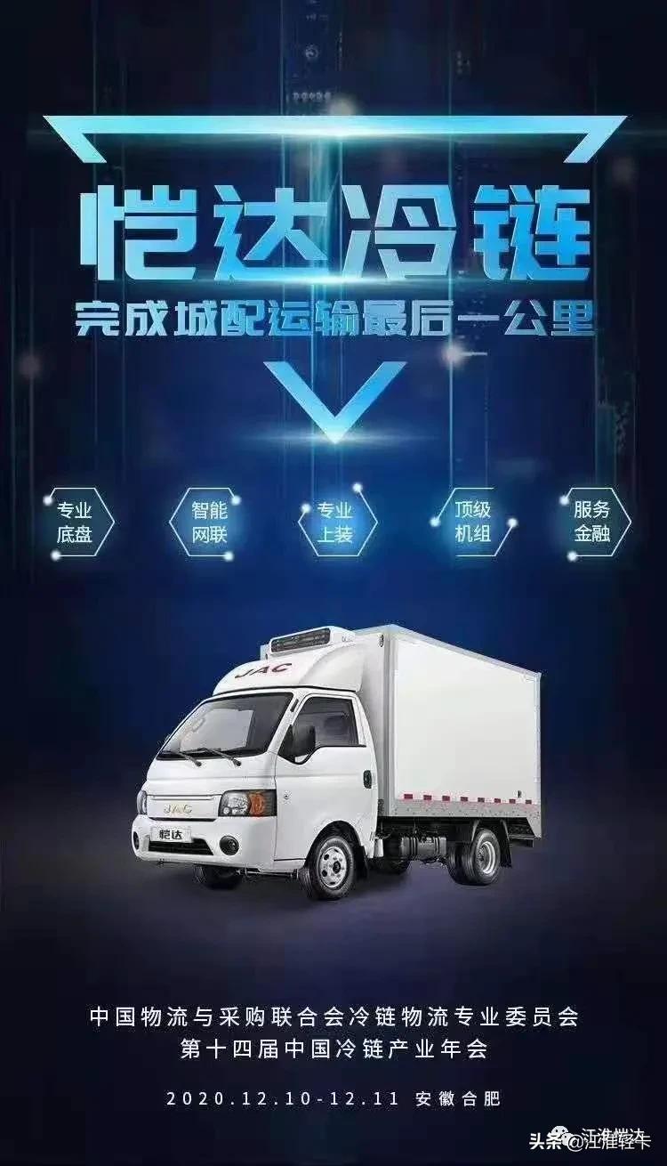 江淮恺达冷藏车亮相2020第十四届中国冷链产业年会