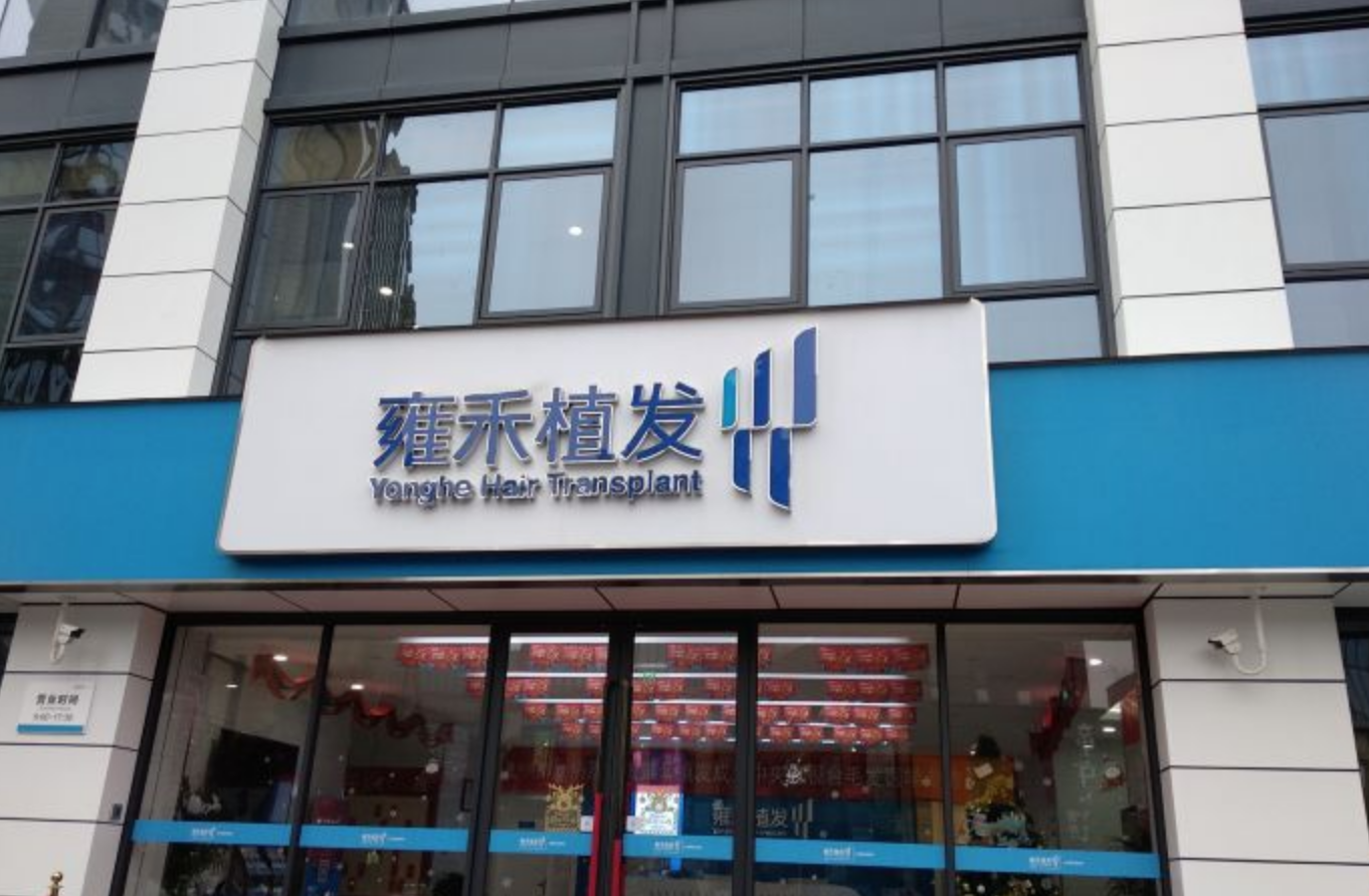 雍禾医疗冲刺上市：利润水平波动明显，因广告违法被罚超26次