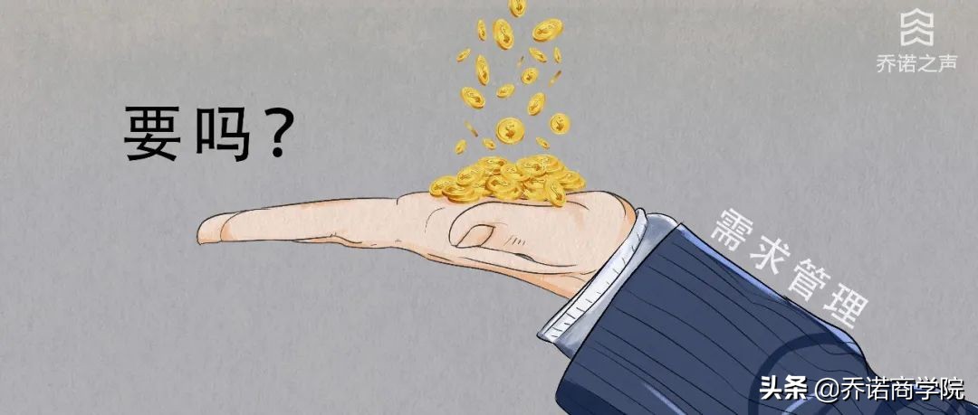 客户需求=钱，你要还是不要？