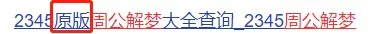 这届网友最见不得人的秘密,都藏在“周公解梦”网站里