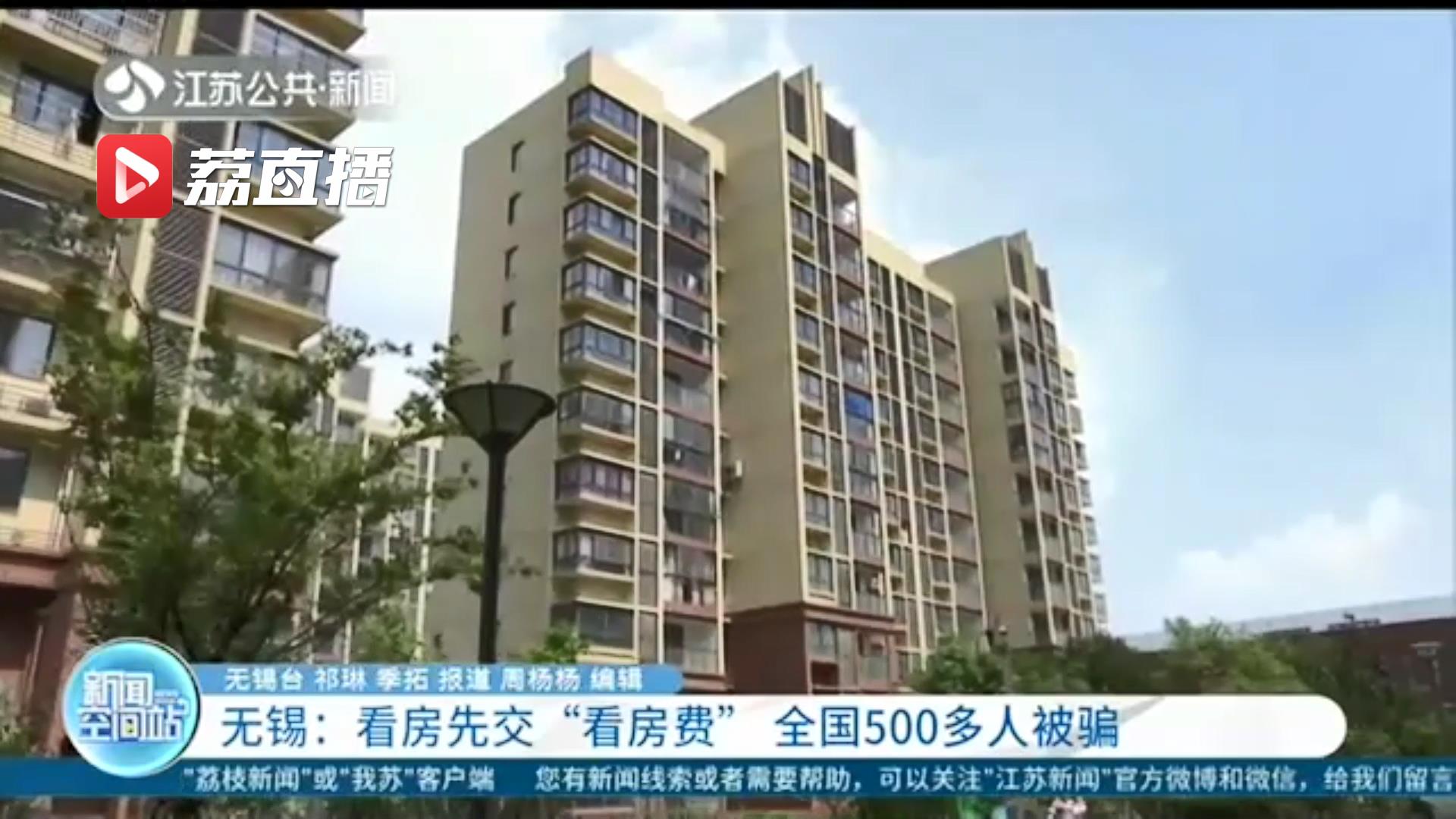 留个心眼！看优质房源先交&ldquo;看房费&rdquo;全国500多人被骗