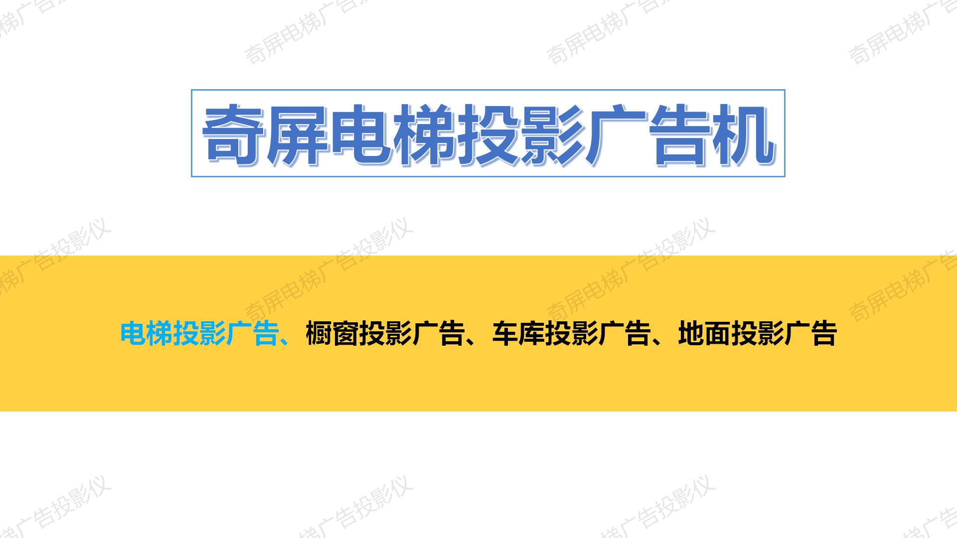 电梯广告投影仪 选奇屏—奇屏电梯广告投影机