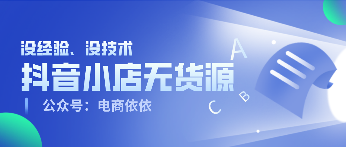 做电商没技术没经验？了解一下，新电商项目抖音小店无货源