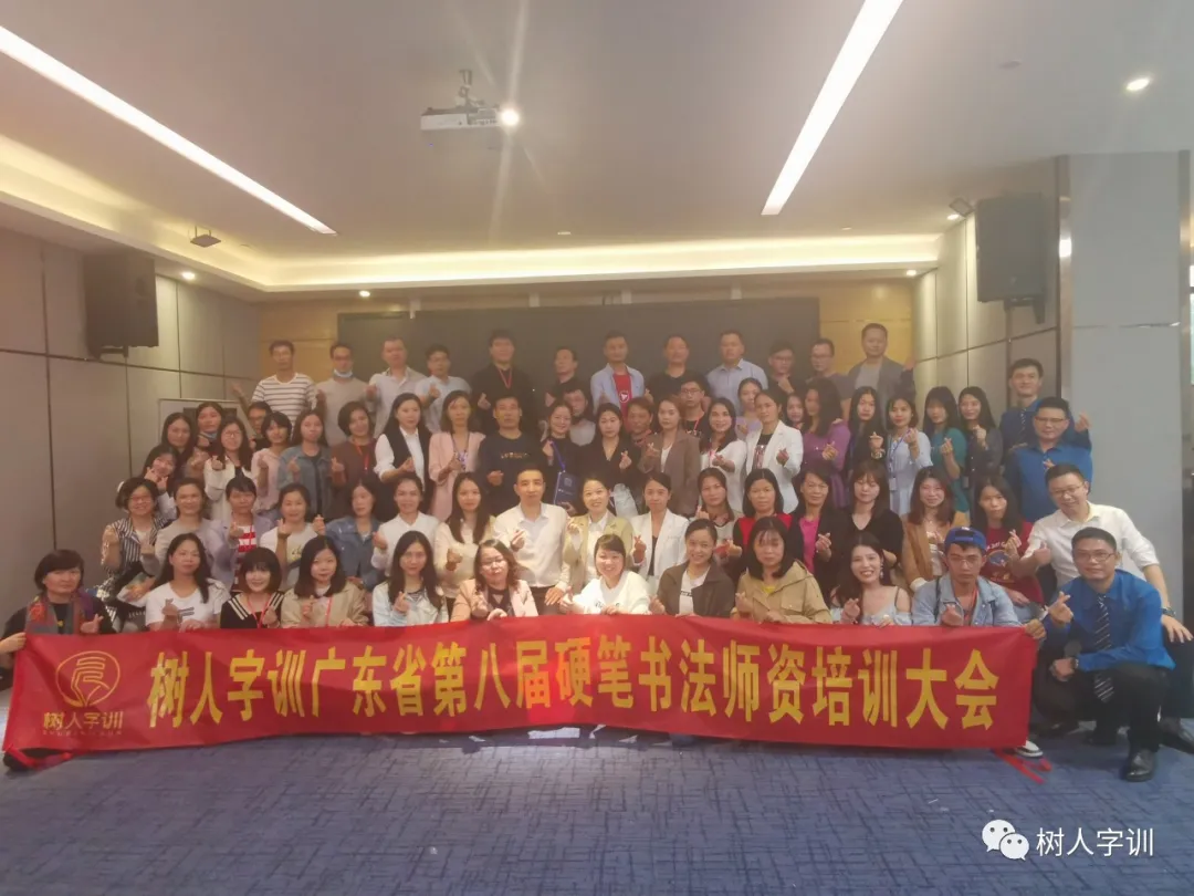 树人字训广东省第八届硬笔书法师资培训圆满收官
